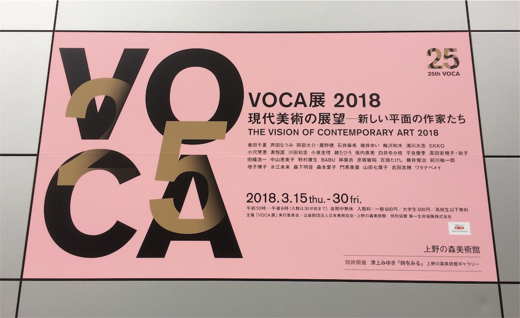 VOCA展2018
