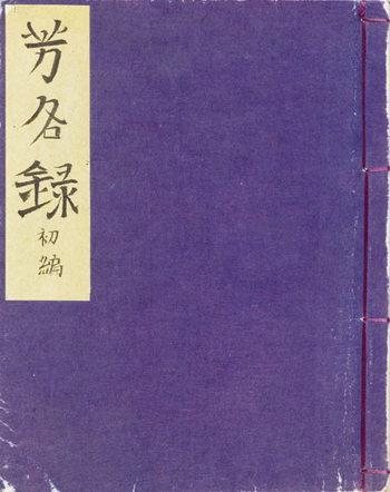 『芳名録Ⅰ：初編』表紙1922年3月9日～12月17日署名分