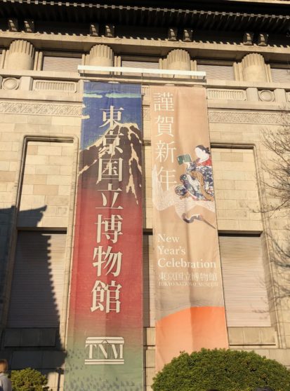 東京国立博物館2019年1月2日